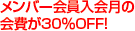 メンバー会員入会月の会費が30％OFF！