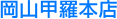 岡山甲羅本店