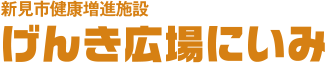 新見市健康増進施設 げんき広場にいみ