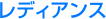 レディアンス
