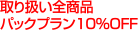 取り扱い全商品パックプラン１０％ＯＦＦ