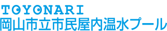 TOYONARI岡山市立市民屋内温水プール