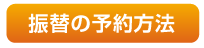 振替の予約方法