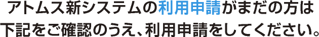 利用申請がまだの方